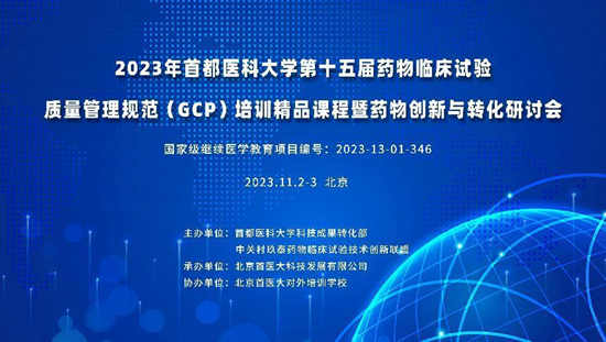 《2023年首都医科大学第十五届药物临床试验质量管理规范（GCP）培训精品课程暨药物创新与转化研讨会》 圆满召开