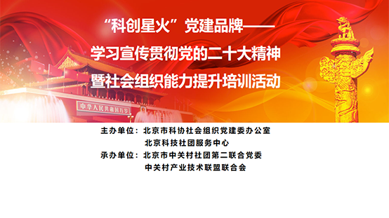 “科创星火”党建品牌—学习宣传贯彻党的二十大精神暨社会组织能力提升培训活动圆满召开