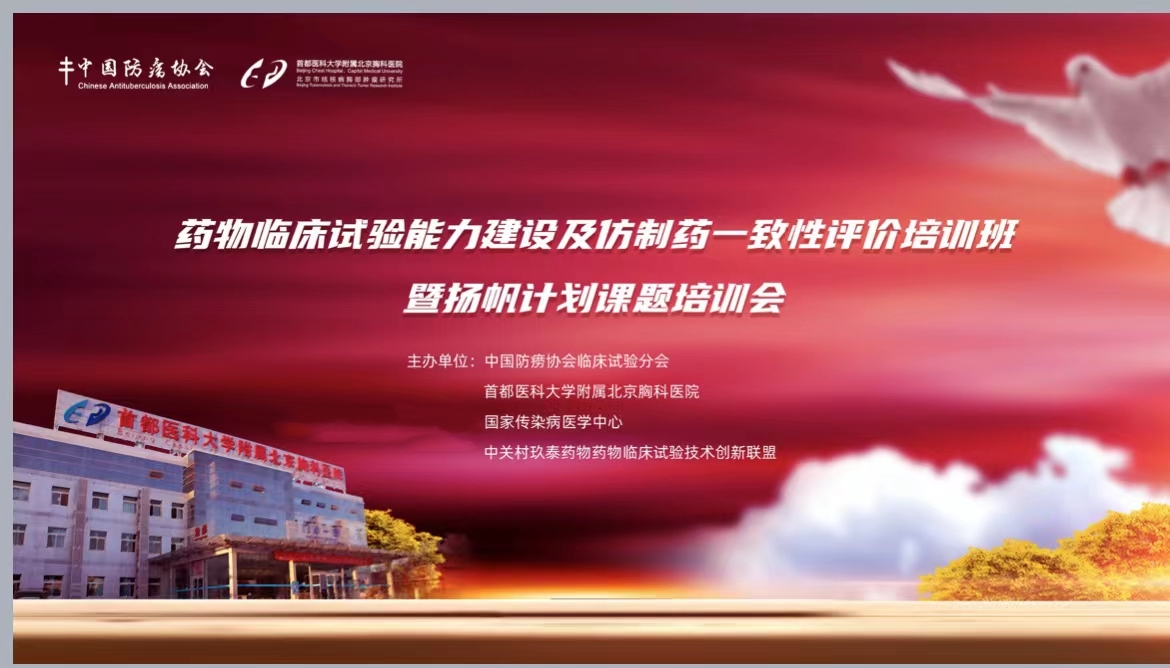《药物临床试验能力建设及仿制药一致性评价培训班暨扬帆计划课题培训会》 圆满召开